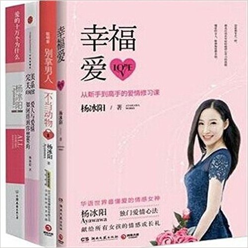 幸福爱：从新手到高手的爱情修习课 +爱的十万个为什么+ 完美关系的秘密 +聪明爱 别拿男人不当动物  套装4册 杨冰阳 （Ayawawa）   华语世界懂爱的情感女神杨冰阳作品集