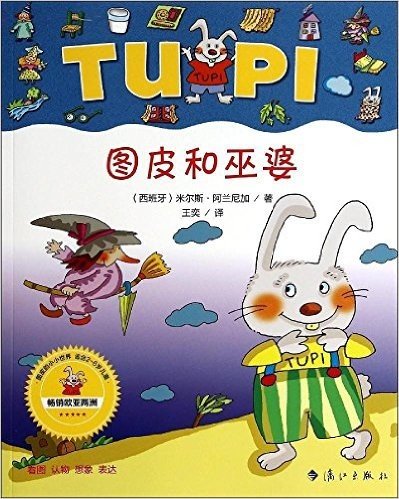 小兔子图皮系列:图皮和巫婆(适合2-6岁儿童)
