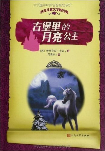 世界儿童文学新经典:古堡里的月亮公主