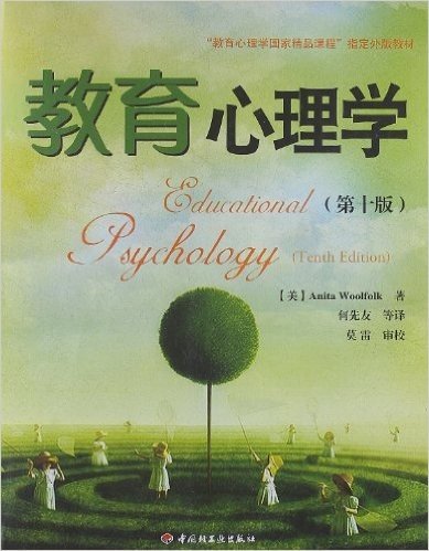 "教育心理学国家精品课程"指定外版教材:教育心理学(第10版)