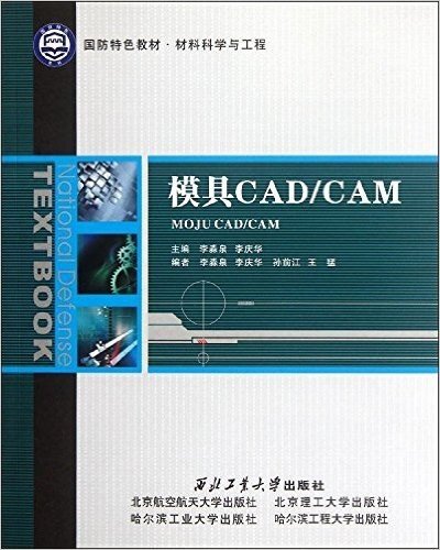 国防特色教材•材料科学与工程:模具CAD/CAM