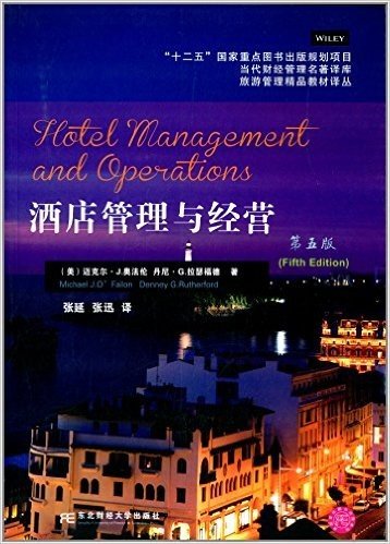 酒店管理与经营(第5版)