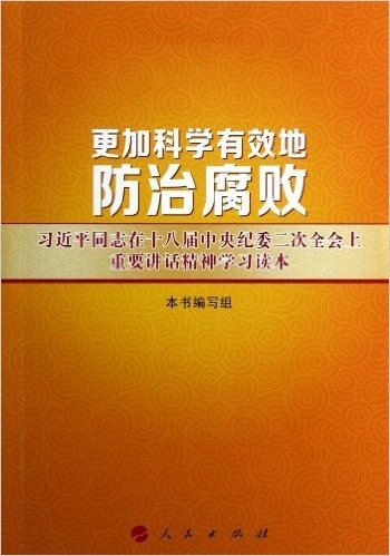 更加科学有效地防治腐败:习近平同志在十八届中央纪委二次全会上重要讲话精神学习读本