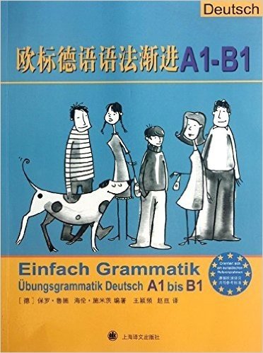 欧标德语语法渐进A1-B1