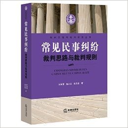 常见民事纠纷裁判思路与裁判规则