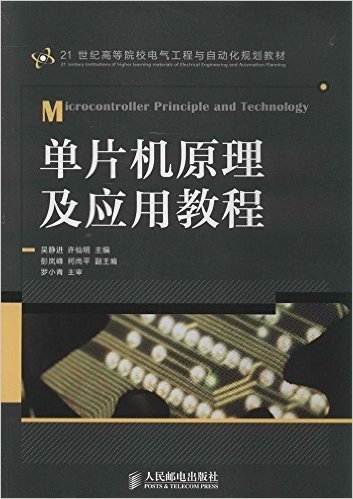 21世纪高等院校电气工程与自动化规划教材:单片机原理及应用教程