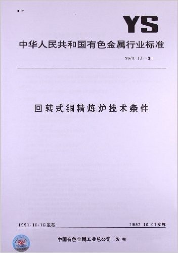 回转式铜精炼炉技术条件(YS/T 17-1991)