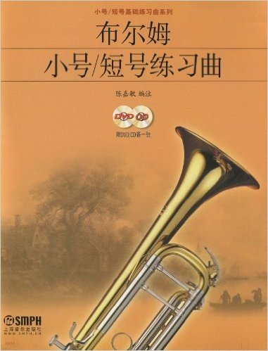 布尔姆小号/短号练习曲(附DVD、CD光盘各1张)