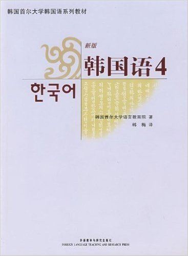 韩国首尔大学韩国语系列教材•新版韩国语4(附光盘1张)