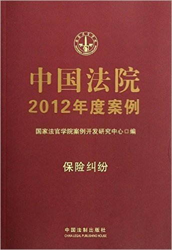 中国法院2012年度案例:保险纠纷