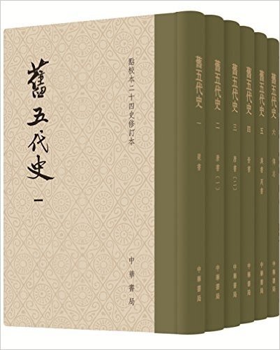 旧五代史(点校本二十四史修订本)(套装共6册)