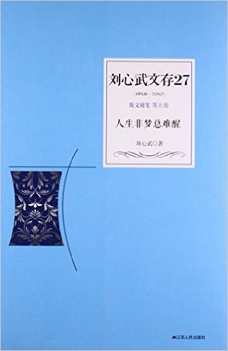 人生非梦总难醒/刘心武文存