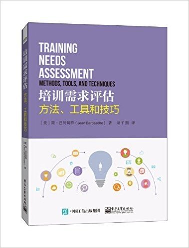 培训需求评估:方法、工具和技巧