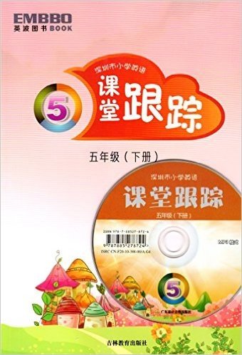 2016春深圳市小学英语 课堂跟踪 含光盘 五年级下册 5年级下 沪教牛津版课文同步作业训练单元期中期末测试 蓝波图书EMBBO