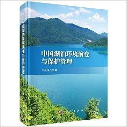 中国湖泊生态演变与保护管理