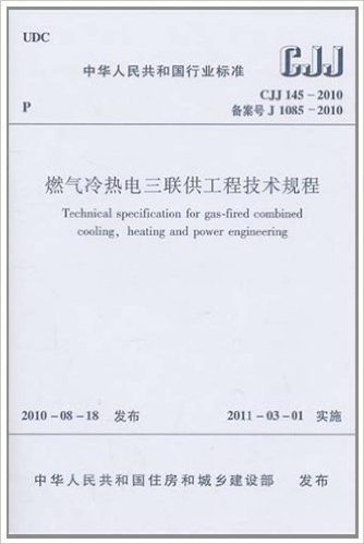 中华人民共和国行业标准(CJJ 145-2010备案号J 1085-2010):燃气冷热电三联供工程技术规程
