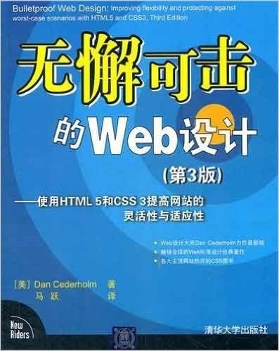 无懈可击的Web设计:使用HTML5和CSS3提高网站的灵活性与适应性(第3版)