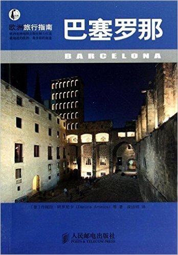 欧洲旅行指南:巴塞罗那