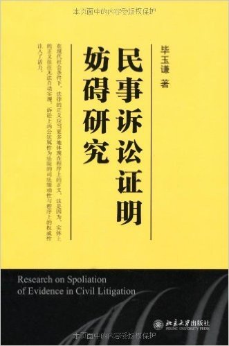 民事诉讼证明妨碍研究