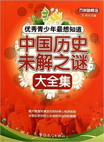 方洲新概念•优秀青少年最想知道:中国历史未解之谜大全集