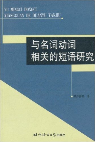 与名词动词相关的短语研究