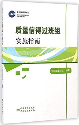 质量信得过班组实施指南