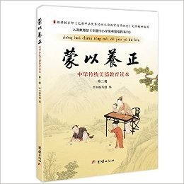 蒙以养正:中华传统美德教育读本(第二册)
