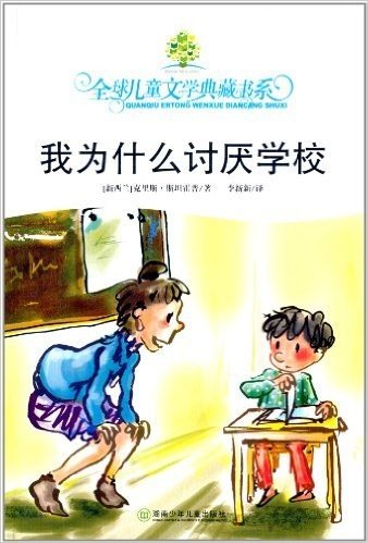 全球儿童文学典藏书系:我为什么讨厌学校