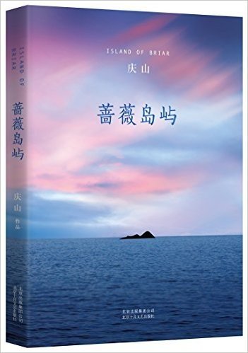 庆山：蔷薇岛屿（2015平装版）