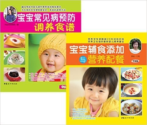 宝宝辅食添加与营养配餐+宝宝常见病预防调养食谱(套装共2册)
