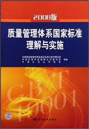 质量管理体系国家标准理解与实施(2008版)