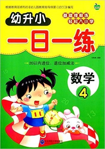 幼升小一日一练:数学4(20以内进位、退位加减法)