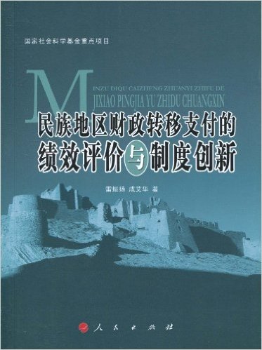 民族地区财政转移支付的绩效评价与制度创新