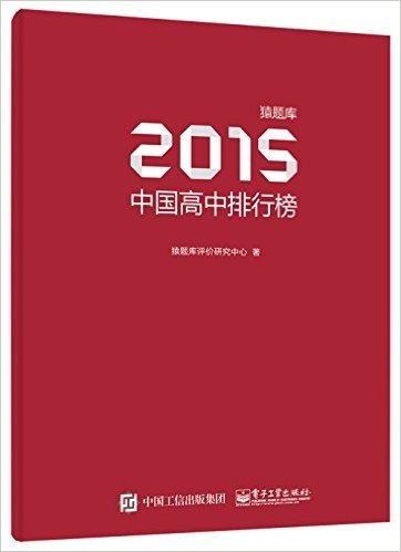 猿题库2015中国高中排行榜