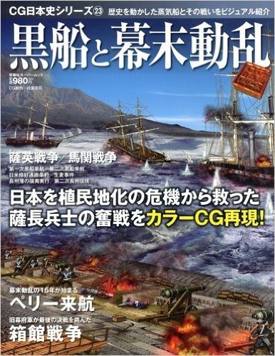 黒船と幕末動乱 ペリー艦隊の来航と幕末の海の戦いをCG再現