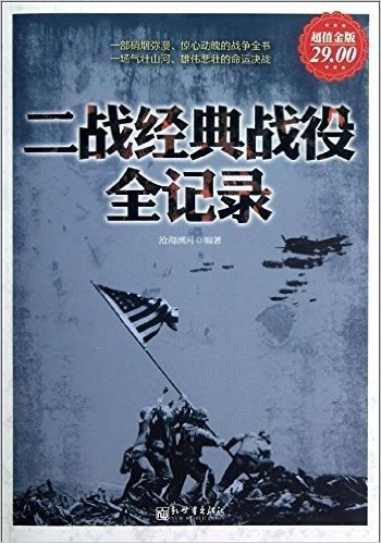 二战经典战役全记录(超值金版)
