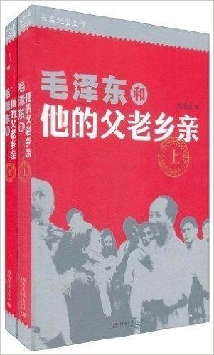 毛泽东和他的父老乡亲(套装上下册)