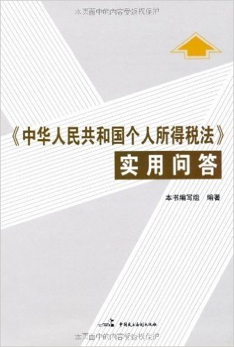 中华人民共和国个人所得税法实用问答