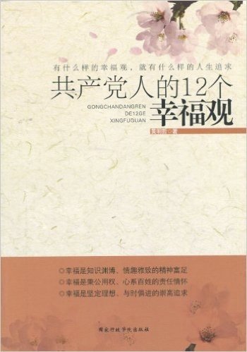 共产党人的12个幸福观