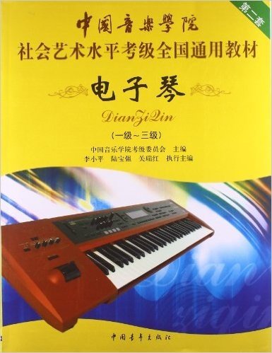 中国音乐学院社会艺术水平考级全国通用教材:电子琴(1级-3级)