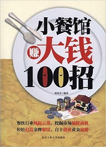 小餐馆赚大钱100招