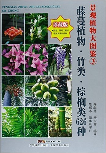 景观植物大图鉴(3)藤蔓植物、竹类、棕榈类626种