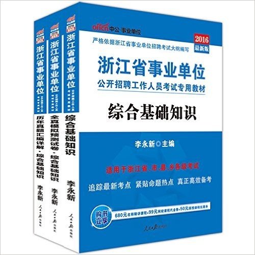 中公版·(2016)浙江省事业单位公开招聘工作人员考试专用教材:综合基础知识+历年真题汇编详解+全真模拟预测试卷(套装共3册)(浙江省市县乡事业单位考试用书2016)(附680元名师精讲课程+99元网校课程代金券+50元面授课程优惠券)