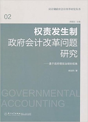 权责发生制政府会计改革问题研究:基于政府绩效治理的视角