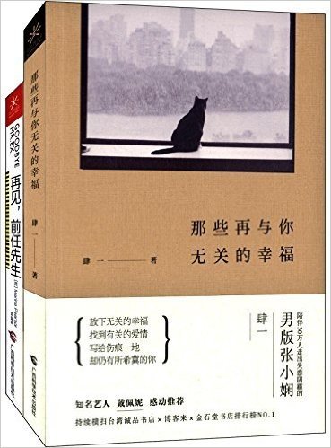 那些再与你无关的幸福+再见,前任先生(套装共2册)