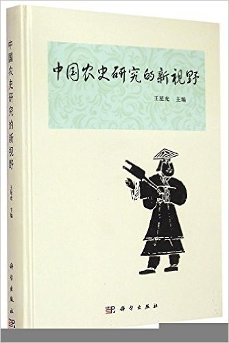 中国农史研究的新视野