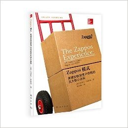 Zappos模式:美捷步极致客户体验的五大核心法则