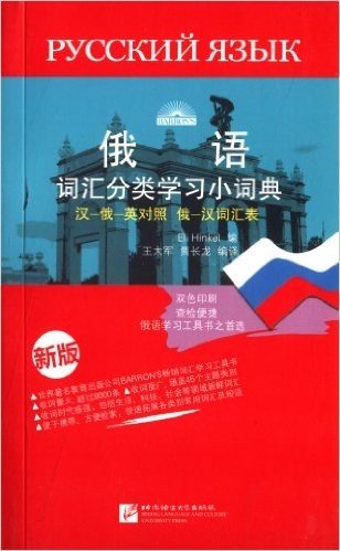 俄语词汇分类学习小词典:汉-俄-英对照·俄-汉词汇表(新版)(双色印刷)