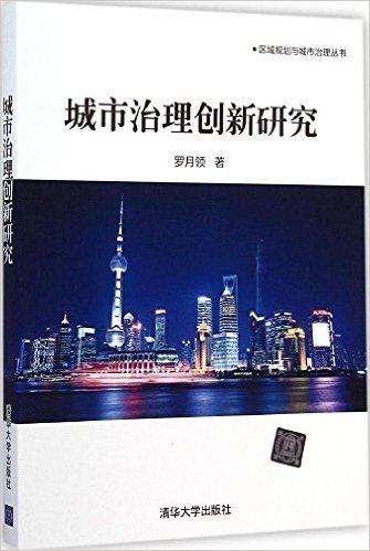 区域规划与城市治理丛书:城市治理创新研究