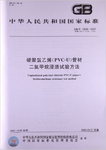 硬聚氯乙烯(PVC-U)管材 二氯甲烷浸渍试验方法(GB/T 13526-2007)